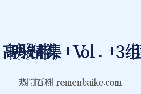 高明骏精粹集,+Vol.+3组词是什么意思的图片